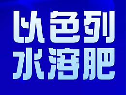 以色列水溶肥怎么样？带你了解