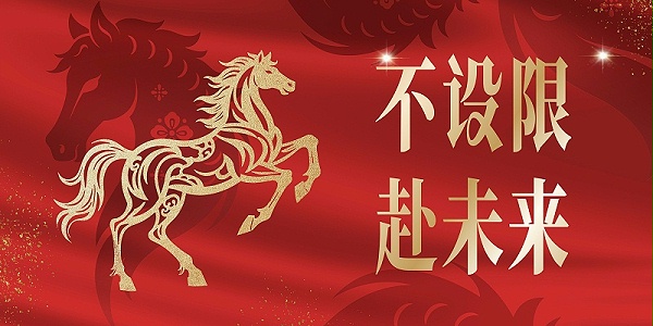 骏马踏春归，沃野庆丰年