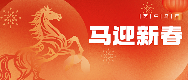 骏马踏春归，沃野庆丰年 翠力施给您拜年了