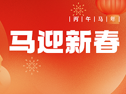 骏马踏春归，沃野庆丰年 | 翠力施给您拜年了