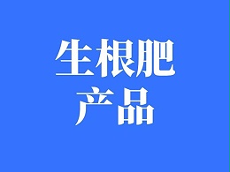 生根肥这么多，为什么你的不上量？