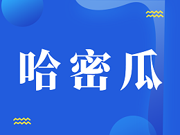 哈密瓜膨果期怎样施肥？吴大哥真实案例