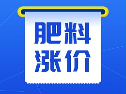 肥料涨价潮，经销商何去何从